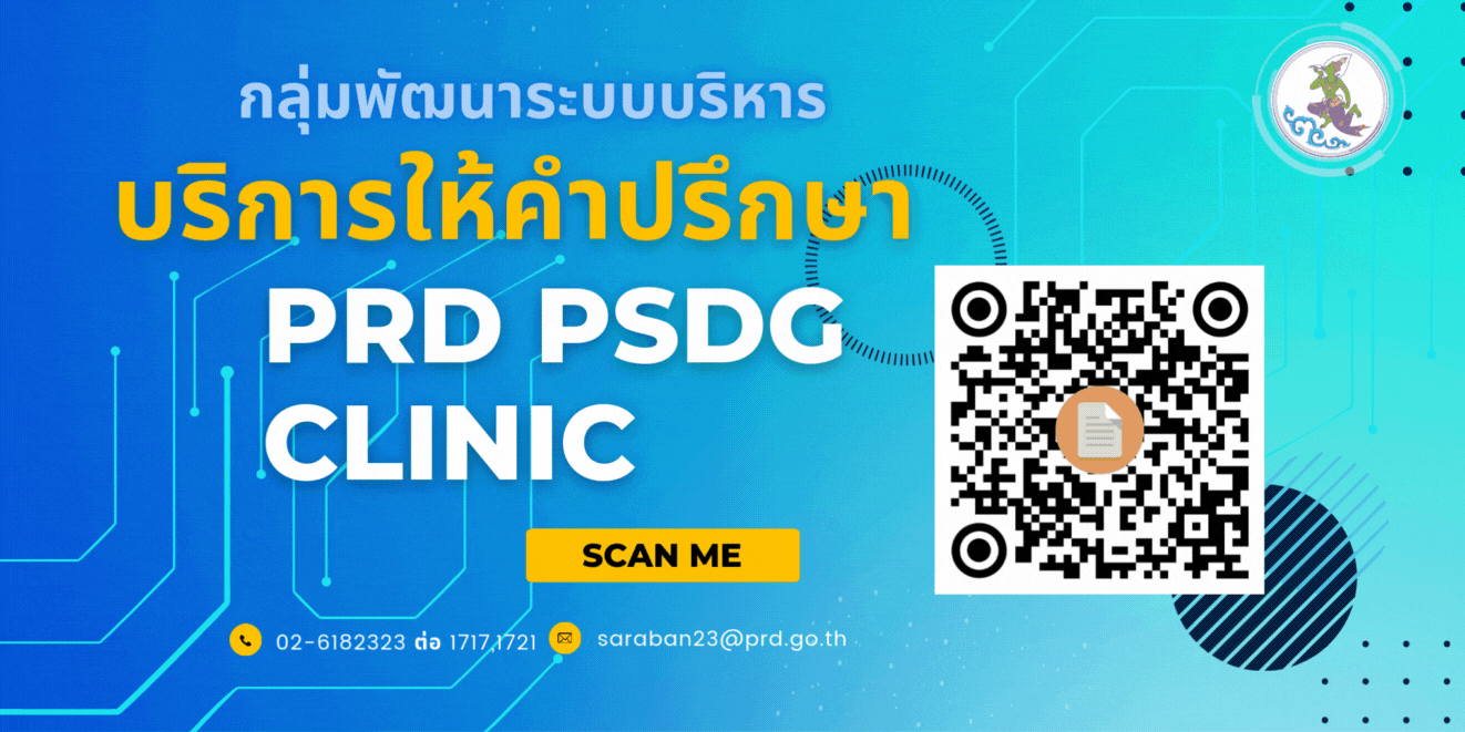 คลินิกให้คำปรึกษา PRD PSDG CLINIC