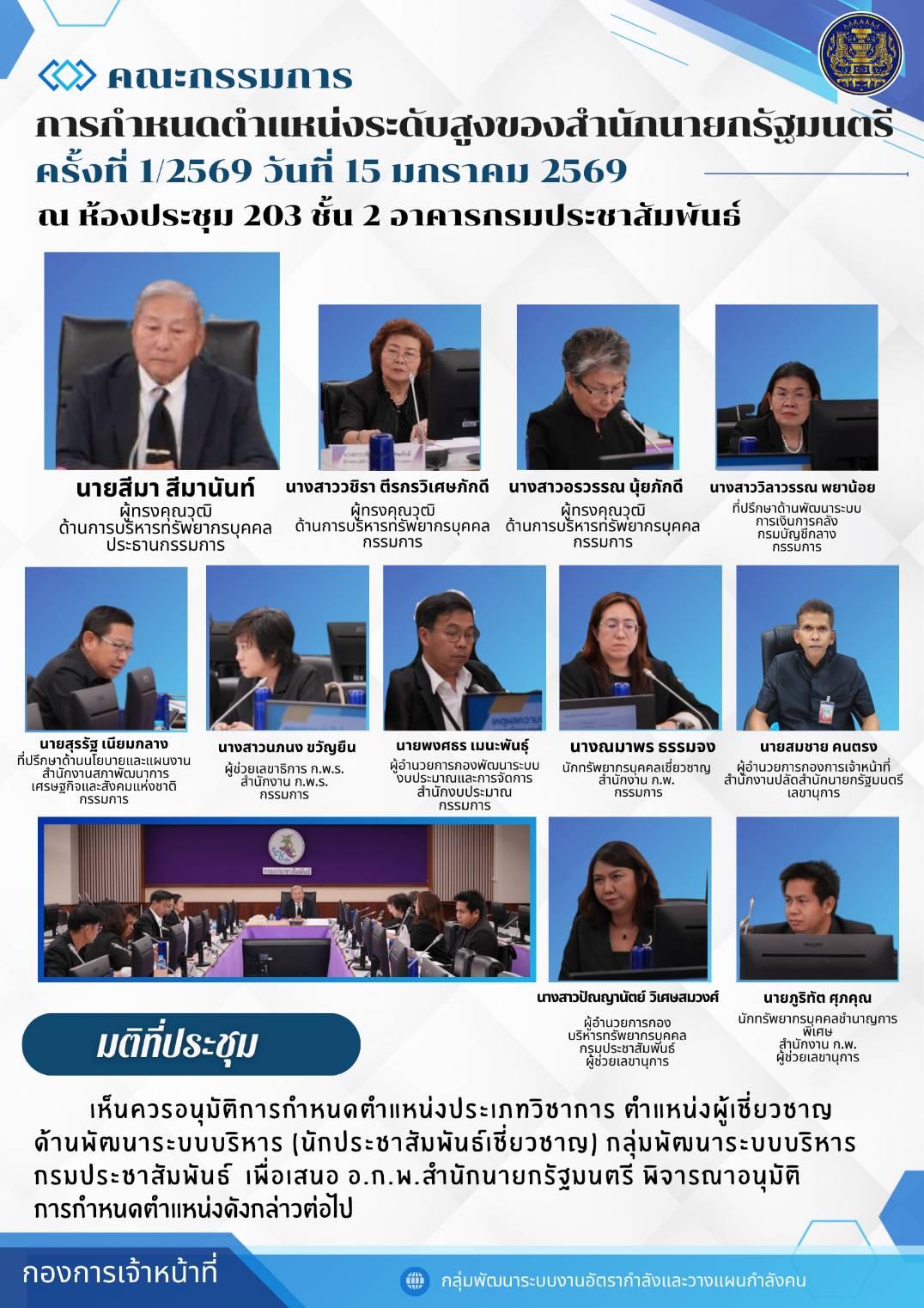 การประชุมคณะกรรมการการกำหนดตำแหน่งระดับสูงของสำนักนายกรัฐมนตรีครั้งที่ 1/2569 