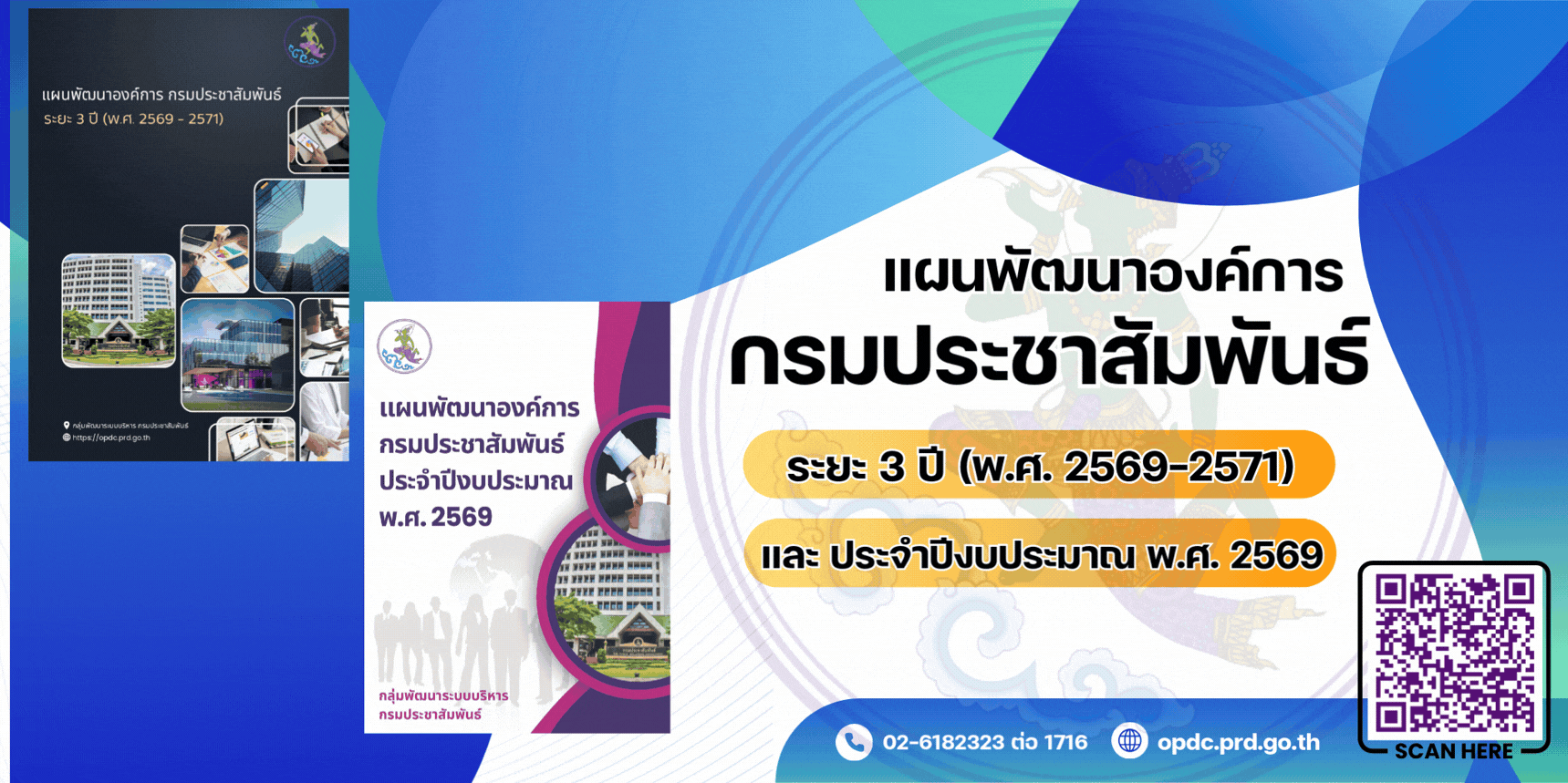 แผนพัฒนาองค์การ กรมประชาสัมพันธ์ ระยะ 3 ปี (พ.ศ. 2569- 2571) และแผนพัฒนาองค์การ กรมประชาสัมพันธ์ ประจำปีงบประมาณ พ.ศ. 2569