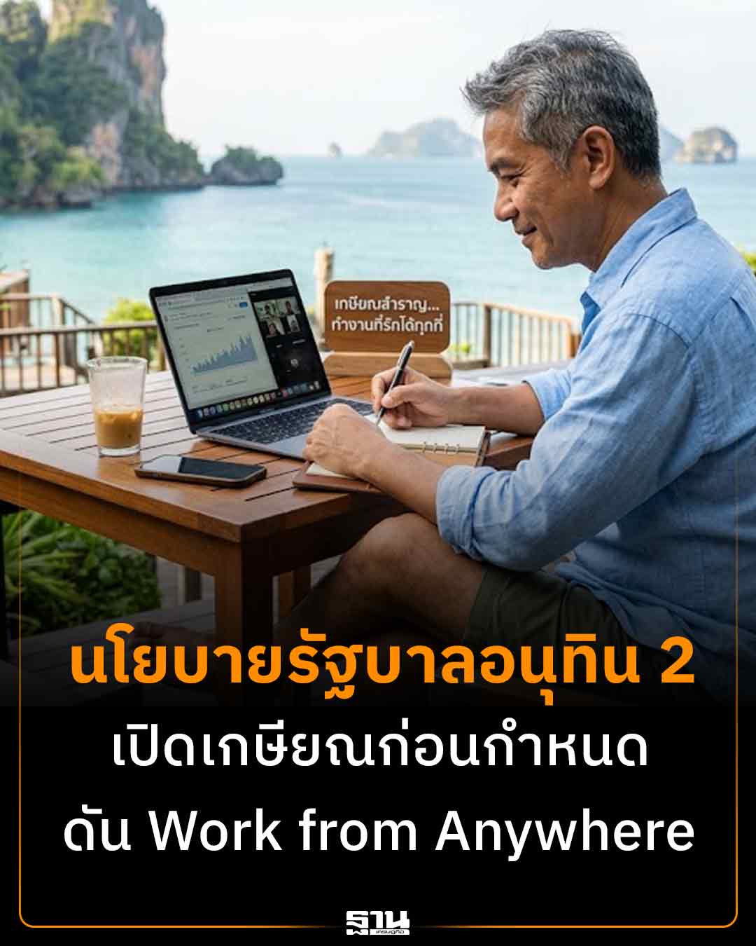 นโยบายรัฐบาลอนุทิน 2 เปิดโครงการเกษียณก่อนกำหนดส่งเสริมข้าราชการ Work from Anywhere 