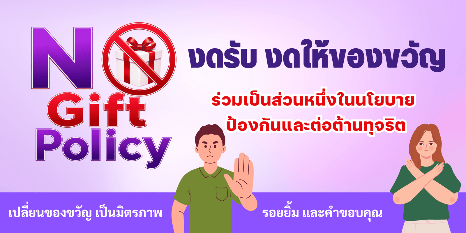 No Gift Policy