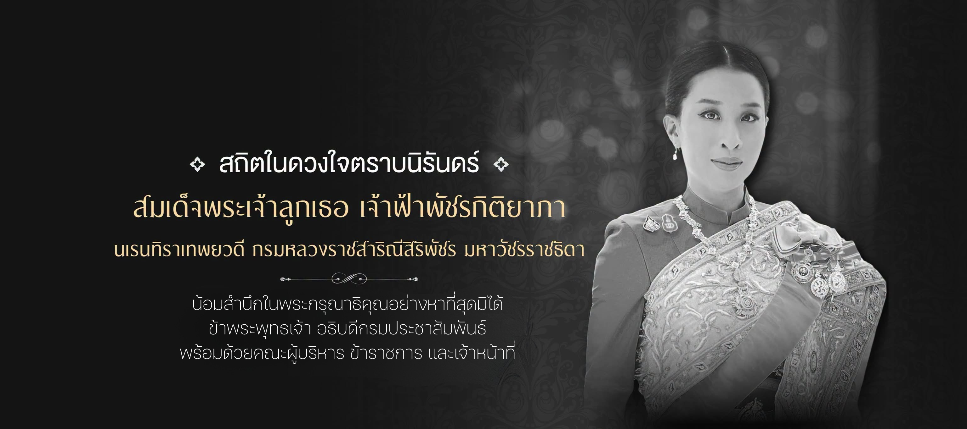 สถิตในดวงใจตราบนิรันดร์สมเด็จพระเจ้าลูกเธอ เจ้าฟ้าพัชรกิติยาภา นเรนทิราเทพยวดี กรมหลวงราชสาริณีสิริพัชร มหาวัชรราชธิดา