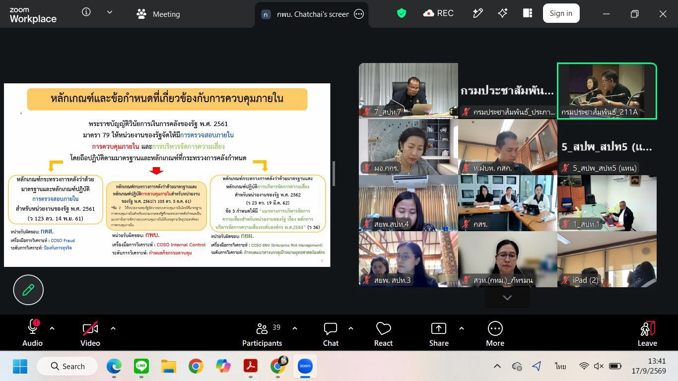 กพบ. จัดการประชุมคณะกรรมการประเมินผลการควบคุมภายใน กรมประชาสัมพันธ์ ประจำปีงบประมาณ พ.ศ. 2569